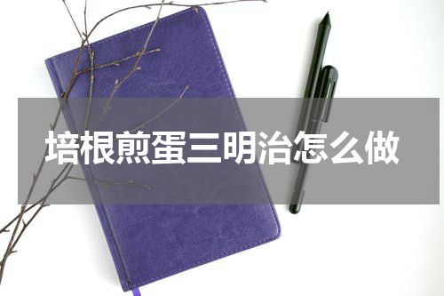 培根煎蛋三明治怎么做