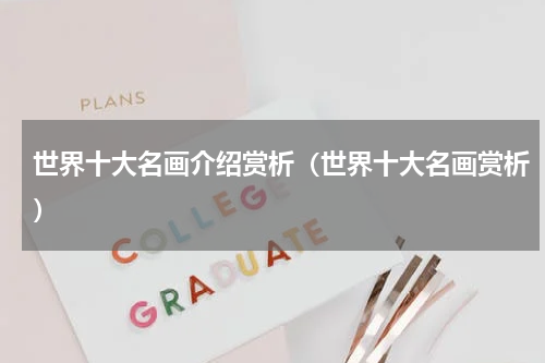 世界十大名画介绍赏析（世界十大名画赏析）