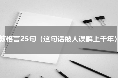 佛教格言25句（这句话被人误解上千年）