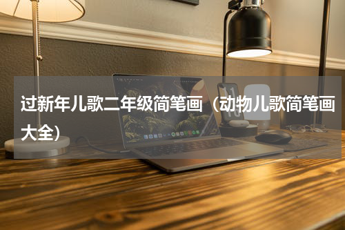 过新年儿歌二年级简笔画（动物儿歌简笔画大全）