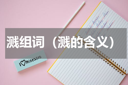 溅组词（溅的含义）