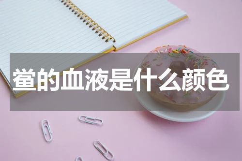 鲎的血液是什么颜色