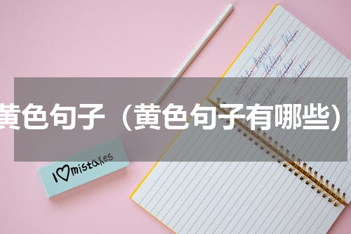 黄色句子（黄色句子有哪些）