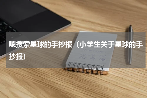 嗯搜索星球的手抄报（小学生关于星球的手抄报）