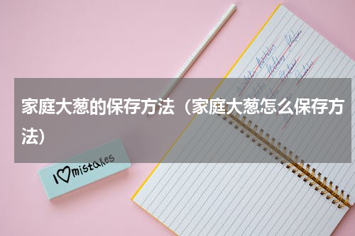 家庭大葱的保存方法（家庭大葱怎么保存方法）