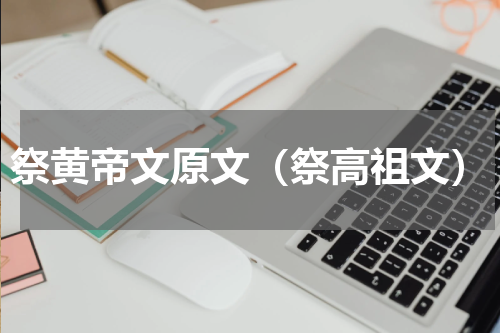 祭黄帝文原文（祭高祖文）