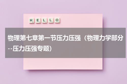 物理第七章第一节压力压强（物理力学部分--压力压强专题）