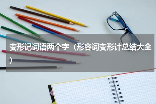 变形记词语两个字（形容词变形计总结大全）