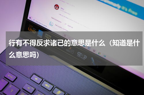 行有不得反求诸己的意思是什么（知道是什么意思吗）