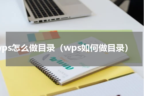 wps怎么做目录（wps如何做目录）