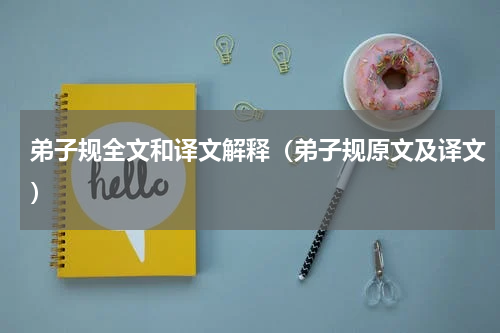 弟子规全文和译文解释（弟子规原文及译文）