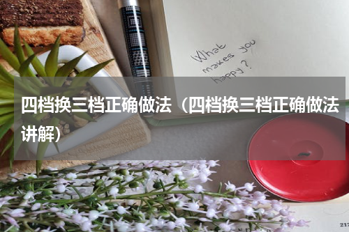 四档换三档正确做法（四档换三档正确做法讲解）