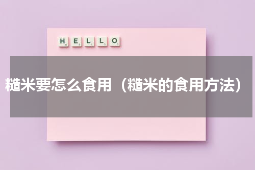 糙米要怎么食用（糙米的食用方法）