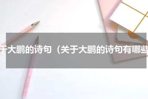 关于大鹏的诗句（关于大鹏的诗句有哪些）