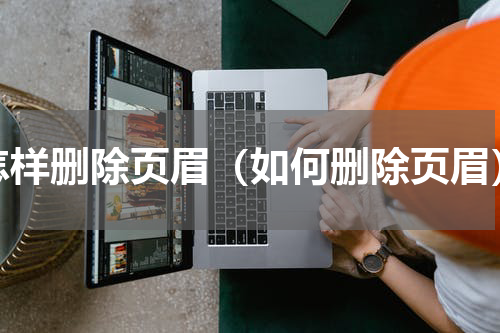 怎样删除页眉（如何删除页眉）