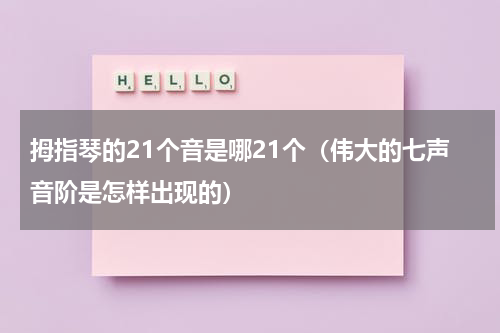 拇指琴的21个音是哪21个（伟大的七声音阶是怎样出现的）