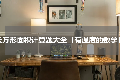 长方形面积计算题大全（有温度的数学）