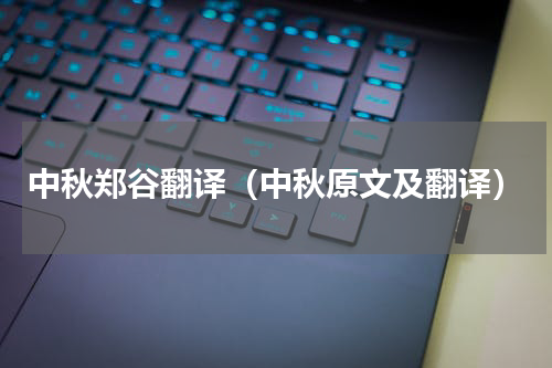 中秋郑谷翻译（中秋原文及翻译）