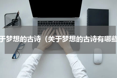 关于梦想的古诗（关于梦想的古诗有哪些）