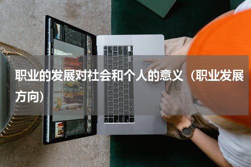 职业的发展对社会和个人的意义（职业发展方向）