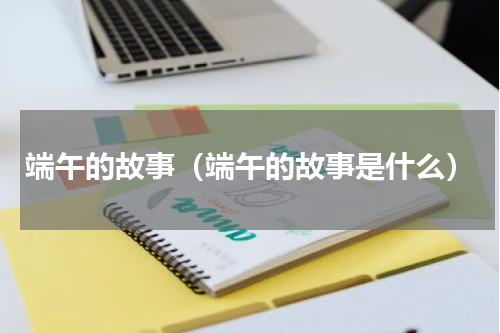端午的故事（端午的故事是什么）