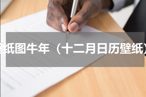 壁纸图牛年（十二月日历壁纸）