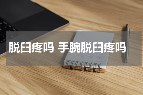 脱臼疼吗 手腕脱臼疼吗