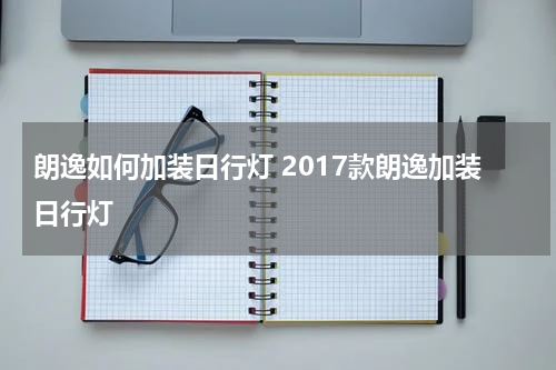 朗逸如何加装日行灯 2017款朗逸加装日行灯