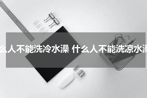 什么人不能洗冷水澡 什么人不能洗凉水澡