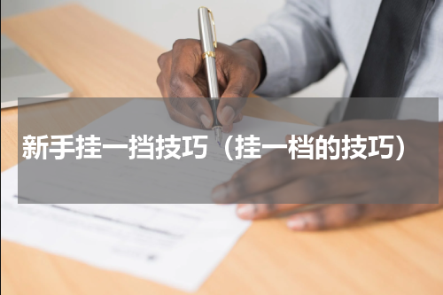 新手挂一挡技巧（挂一档的技巧）