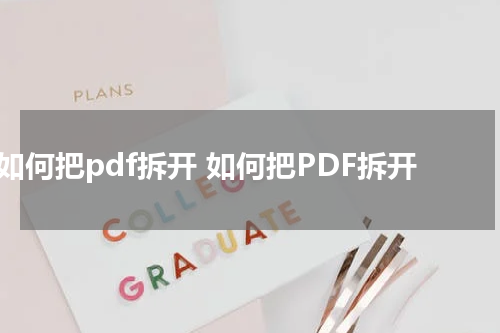 如何把pdf拆开 如何把PDF拆开