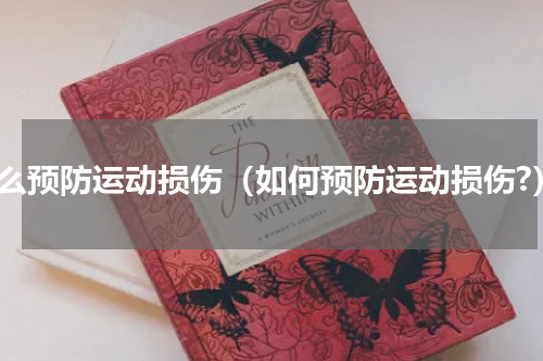 怎么预防运动损伤（如何预防运动损伤?）