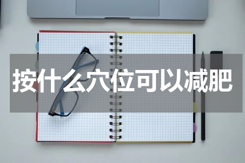 按什么穴位可以减肥