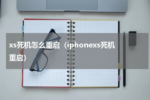 xs死机怎么重启（iphonexs死机重启）