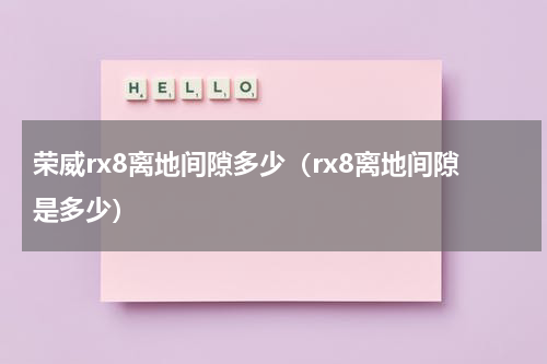 荣威rx8离地间隙多少（rx8离地间隙是多少）