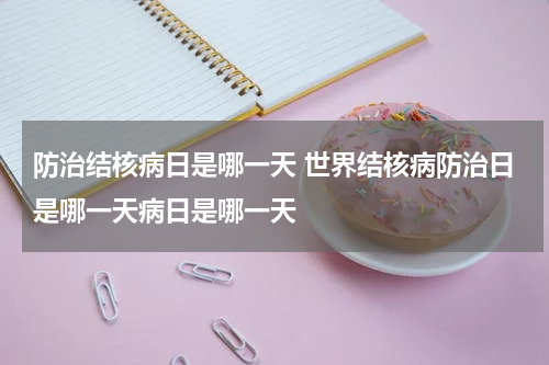 防治结核病日是哪一天 世界结核病防治日是哪一天病日是哪一天