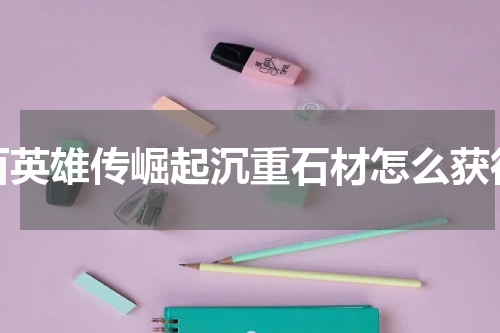 百英雄传崛起沉重石材怎么获得