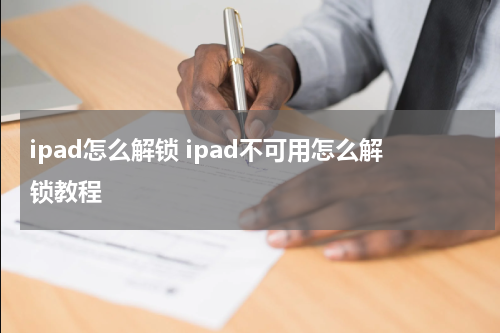 ipad怎么解锁 ipad不可用怎么解锁教程