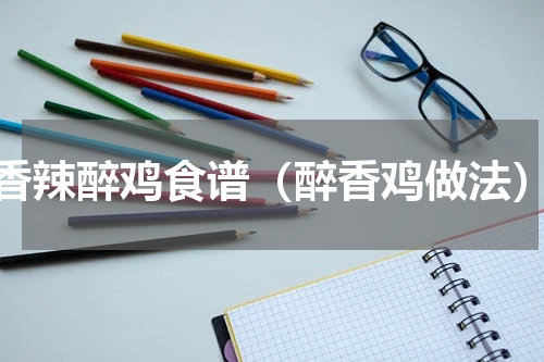 香辣醉鸡食谱（醉香鸡做法）