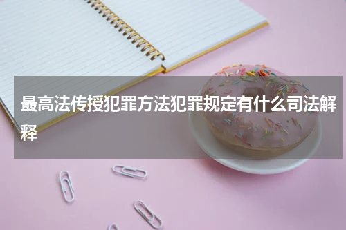 最高法传授犯罪方法犯罪规定有什么司法解释