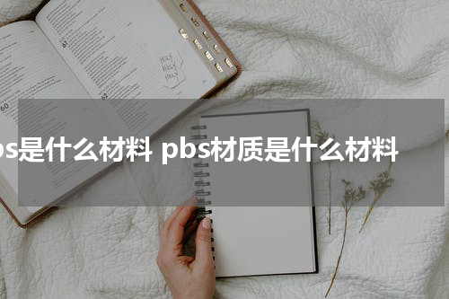 pbs是什么材料 pbs材质是什么材料