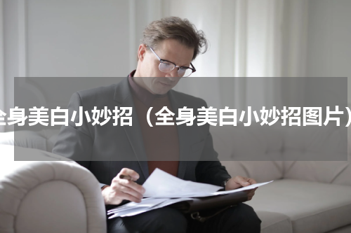 全身美白小妙招（全身美白小妙招图片）