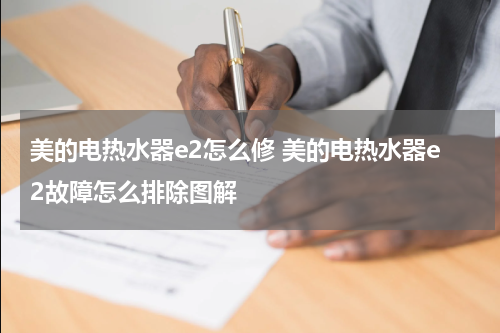 美的电热水器e2怎么修 美的电热水器e2故障怎么排除图解