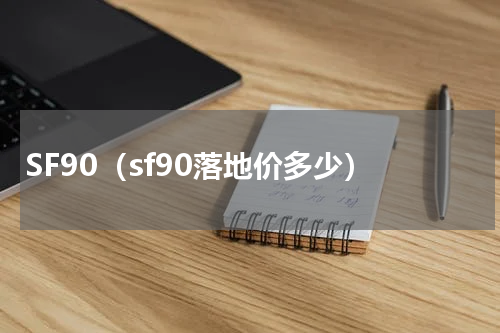 SF90（sf90落地价多少）