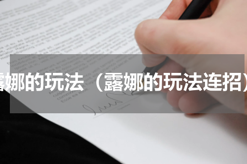 露娜的玩法（露娜的玩法连招）