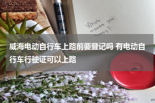 威海电动自行车上路前要登记吗 有电动自行车行驶证可以上路