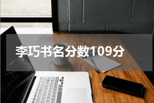 李巧书名分数109分