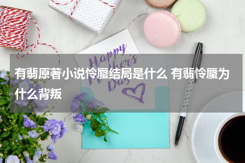 有翡原著小说怜蜃结局是什么 有翡怜蜃为什么背叛
