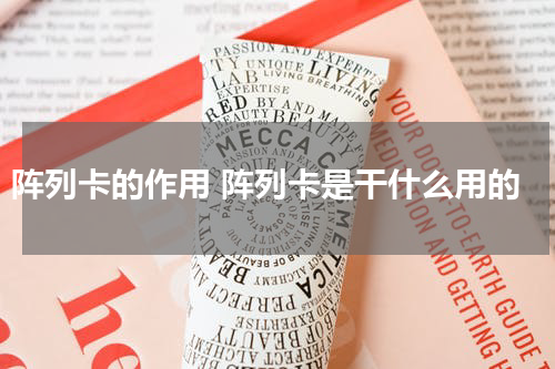 阵列卡的作用 阵列卡是干什么用的