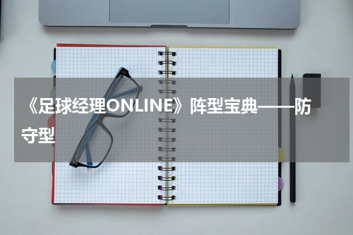 《足球经理ONLINE》阵型宝典——防守型